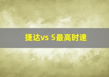 捷达vs 5最高时速